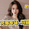 【充电专场-马丽】reaction第一期——中国内地影视女演员