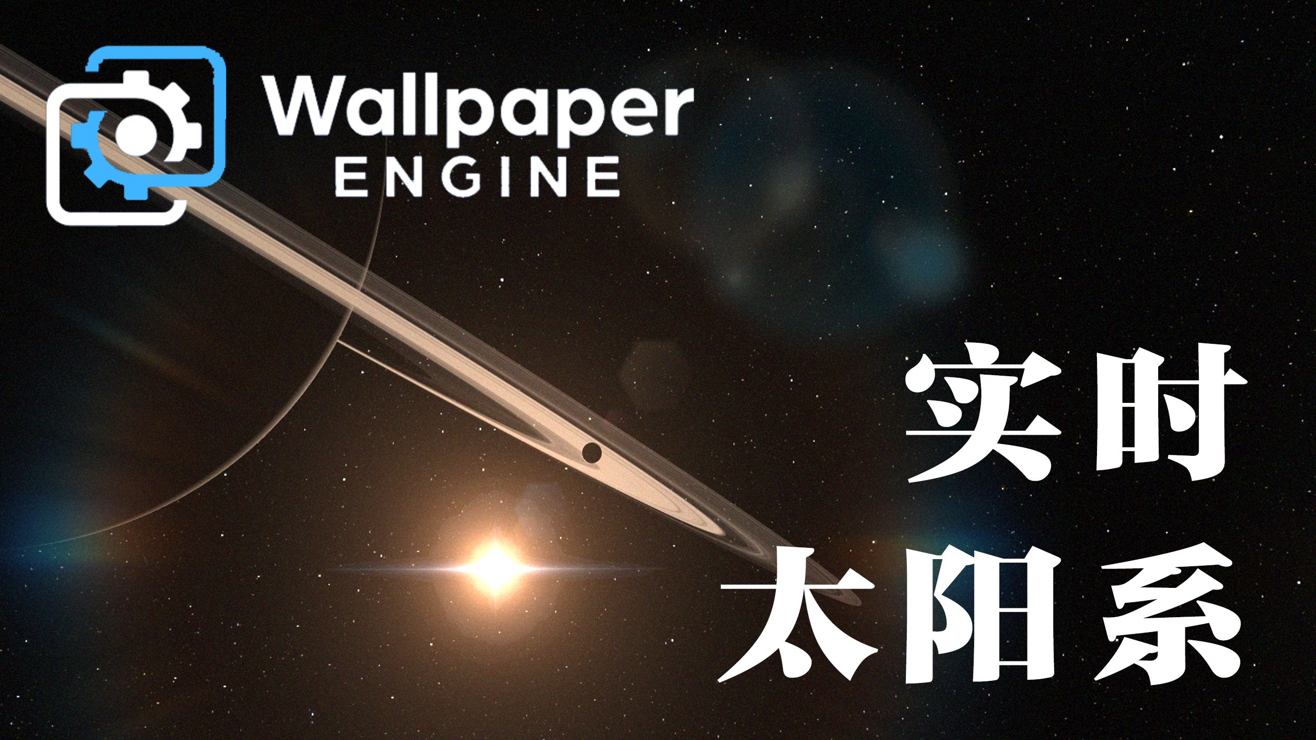 如何用屏幕装下整个太阳系【3D实时渲染太阳系壁纸 wallpaper engine】