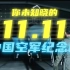 【高燃Rap：这是中国空军的11.11】生日快乐，人民空军！