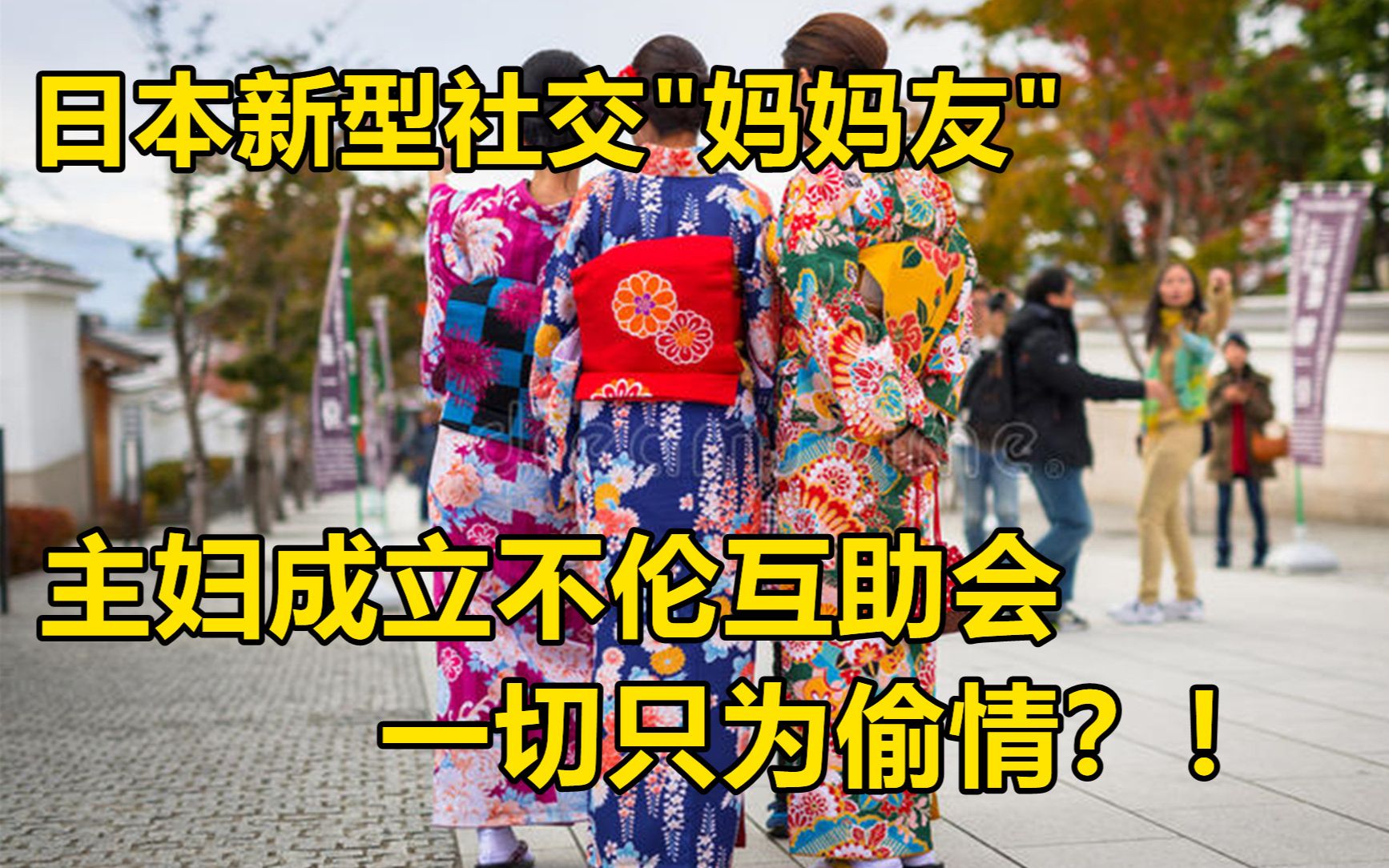 日本主妇成立不伦互助会,为了安心安全偷情,互相为彼此打掩护?哔哩哔哩bilibili