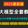 2025吃透AI大模型全套教程（DeepSeek部署+企业级RAG知识库项目实战+LangChain+LangGraph+大模型微调训练）通俗易懂，学完即就就业