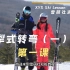 雪研社双板滑雪教程-2.1犁式转弯(一)