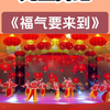 元旦舞蹈完整版分享《福气要来到