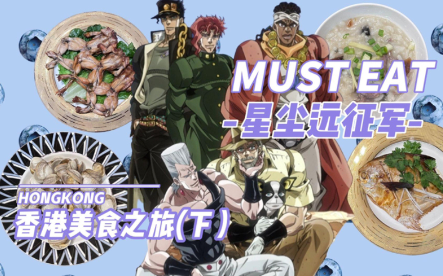 真·jo厨的jojo美食冒险