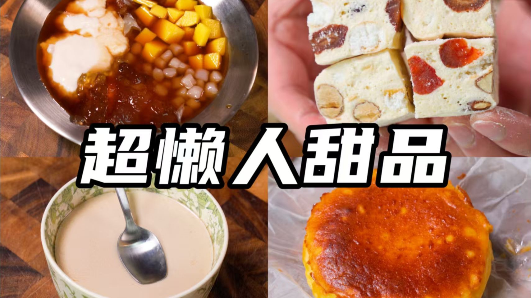 一些不正经的懒人小甜品