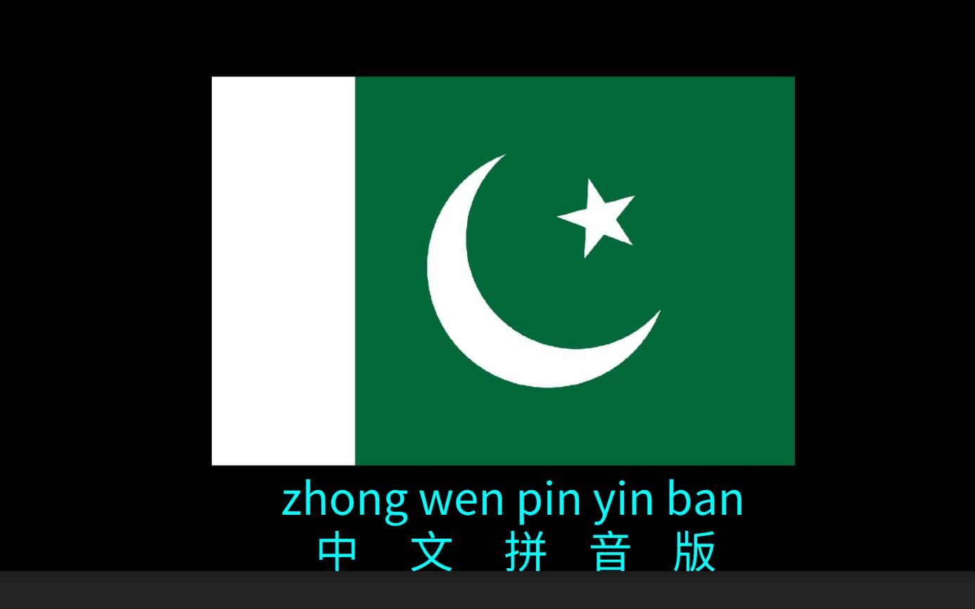 【唱歌学汉语】巴基斯坦国歌(中文拼音版)