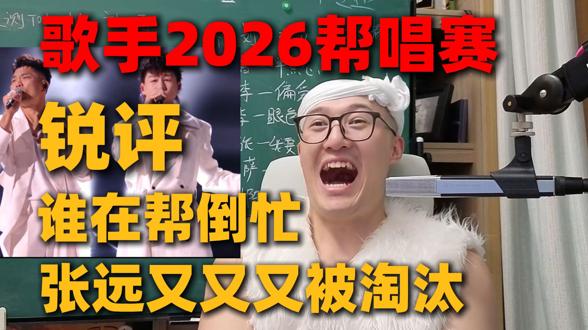 【RAY评】歌手2026帮唱赛锐评！帮唱嘉宾唱太好！张远又又又被淘汰！