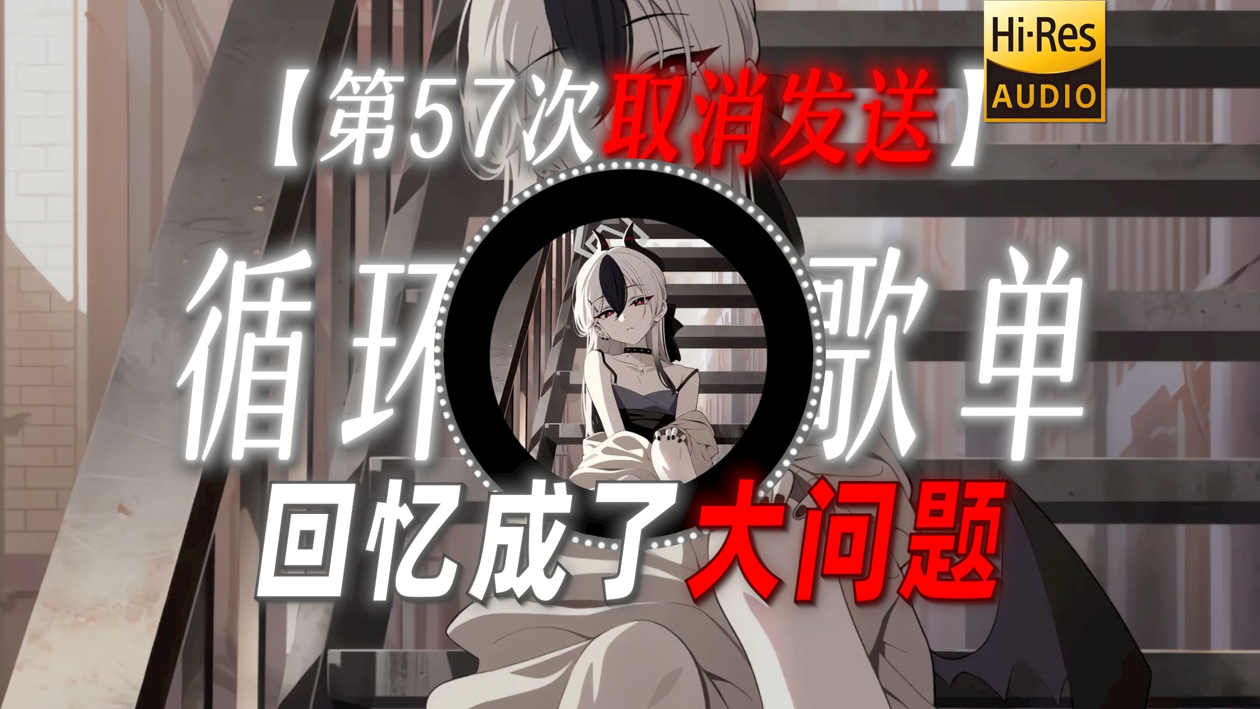 循环歌单|【第57次取消发送】|“回忆成了大问题”