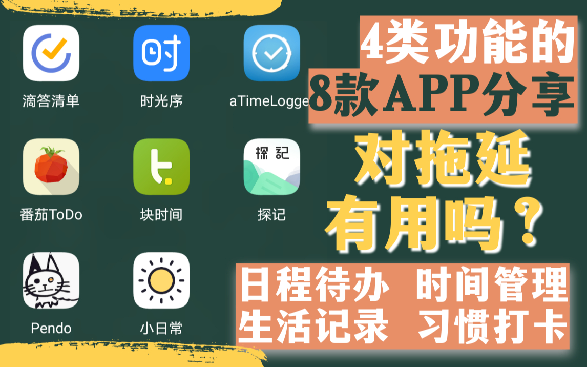 8款效率工具APP，对拖延有用(吗？学生党常备4类功能应用分享之日程待办/时间管理/生活记录/习惯打卡|滴答清单|番茄TODO|时光序|小日常|探记等