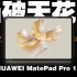 别买！你控制不住｜华为MatePad Pro 11买前详解