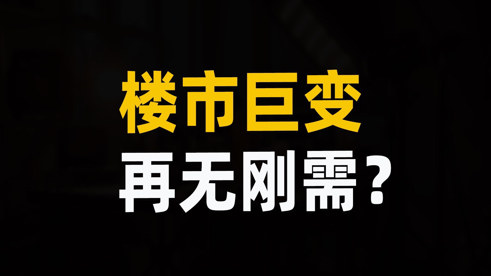 首付和利息都降了,你该不该出手买房?哔哩哔哩bilibili