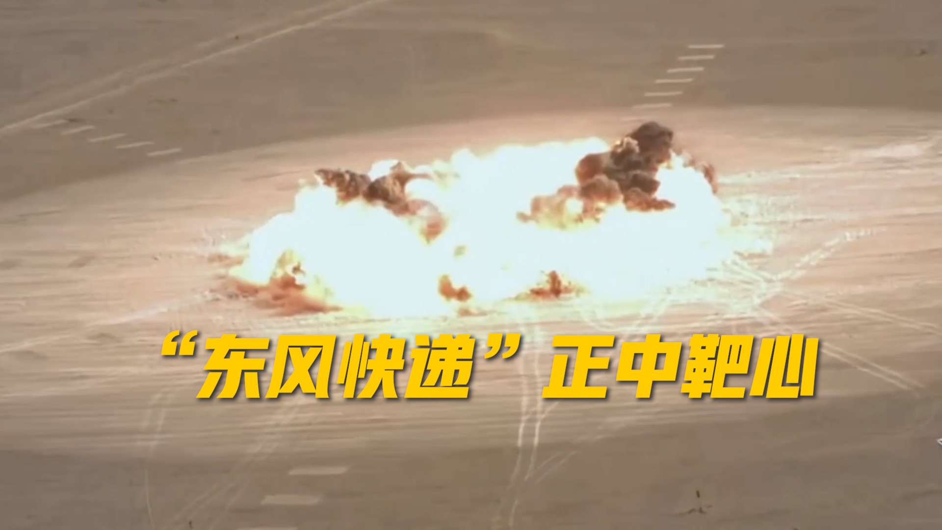 正中靶心！“东风快递”送达画面曝光