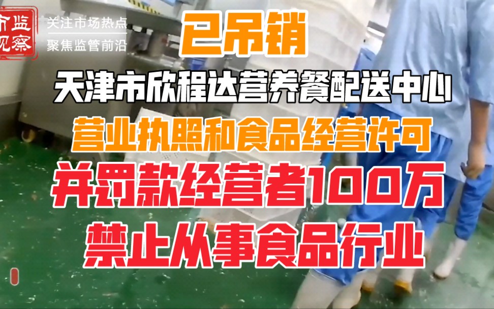 天津欣程达营养餐配送中心营业执照被吊销经营者被罚100万元禁止从事