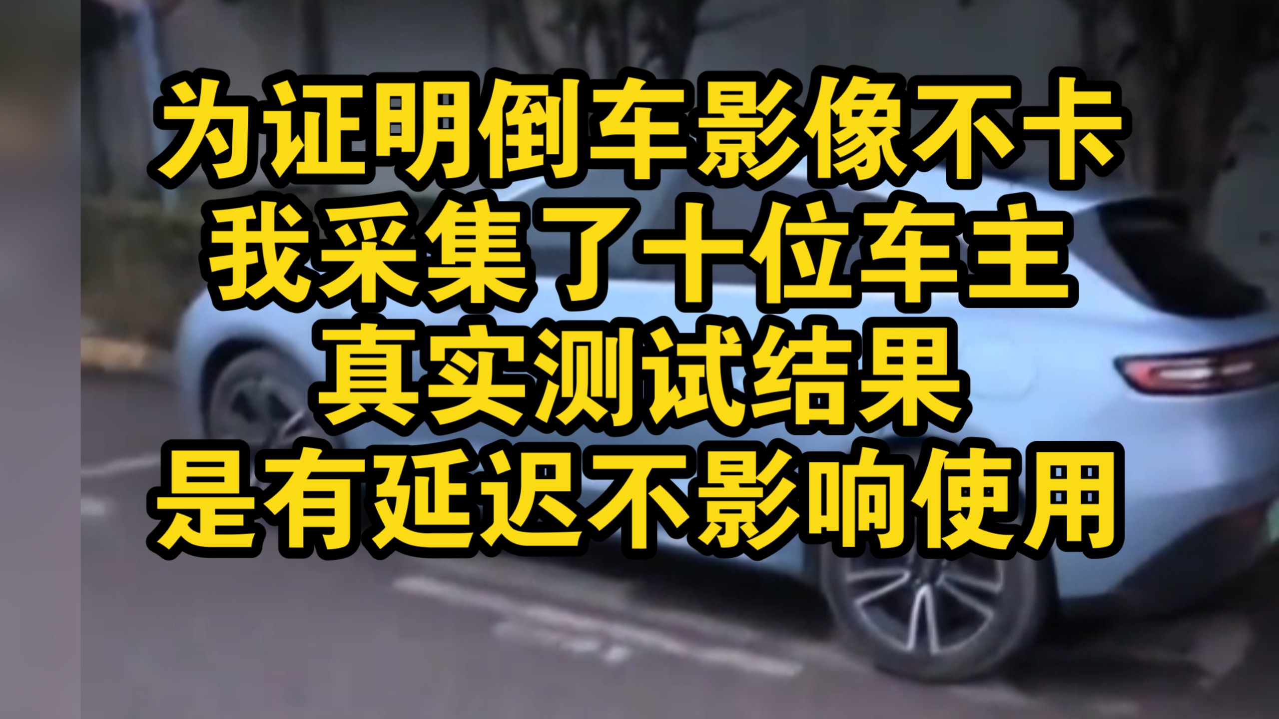 为证明花系车倒车影像不卡，我采集了十位车主真实测试结果，是有点延迟我觉得不影响使用！