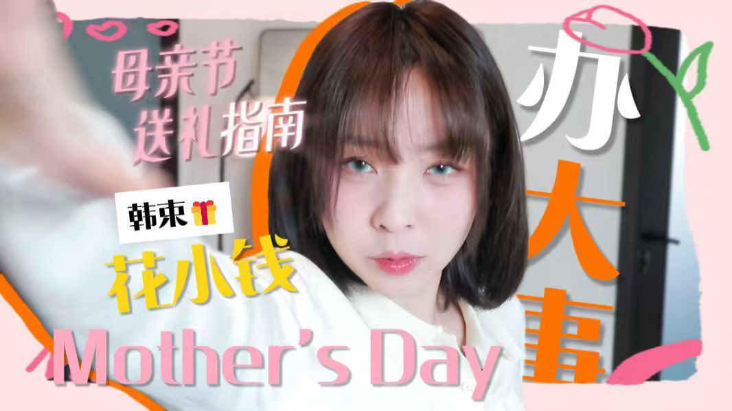 花小钱办大事！大牌+实用 母亲节送这个，妈妈超满意的！