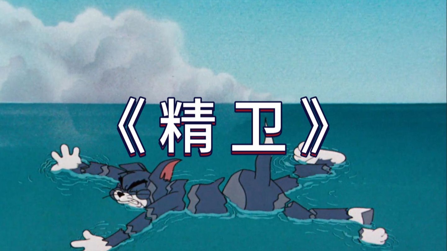 这才是《精卫》原版MV！