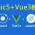 Ionic5+Vue3+Capacitor 打造跨平台的app视频教程