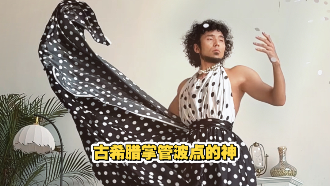 古希腊掌管波点的神、这期是哭着拍完的