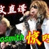 「丁克森.中文直译」Aerosmith《Amazing / 惊叹》这首歌真的是惊叹！diao爆！