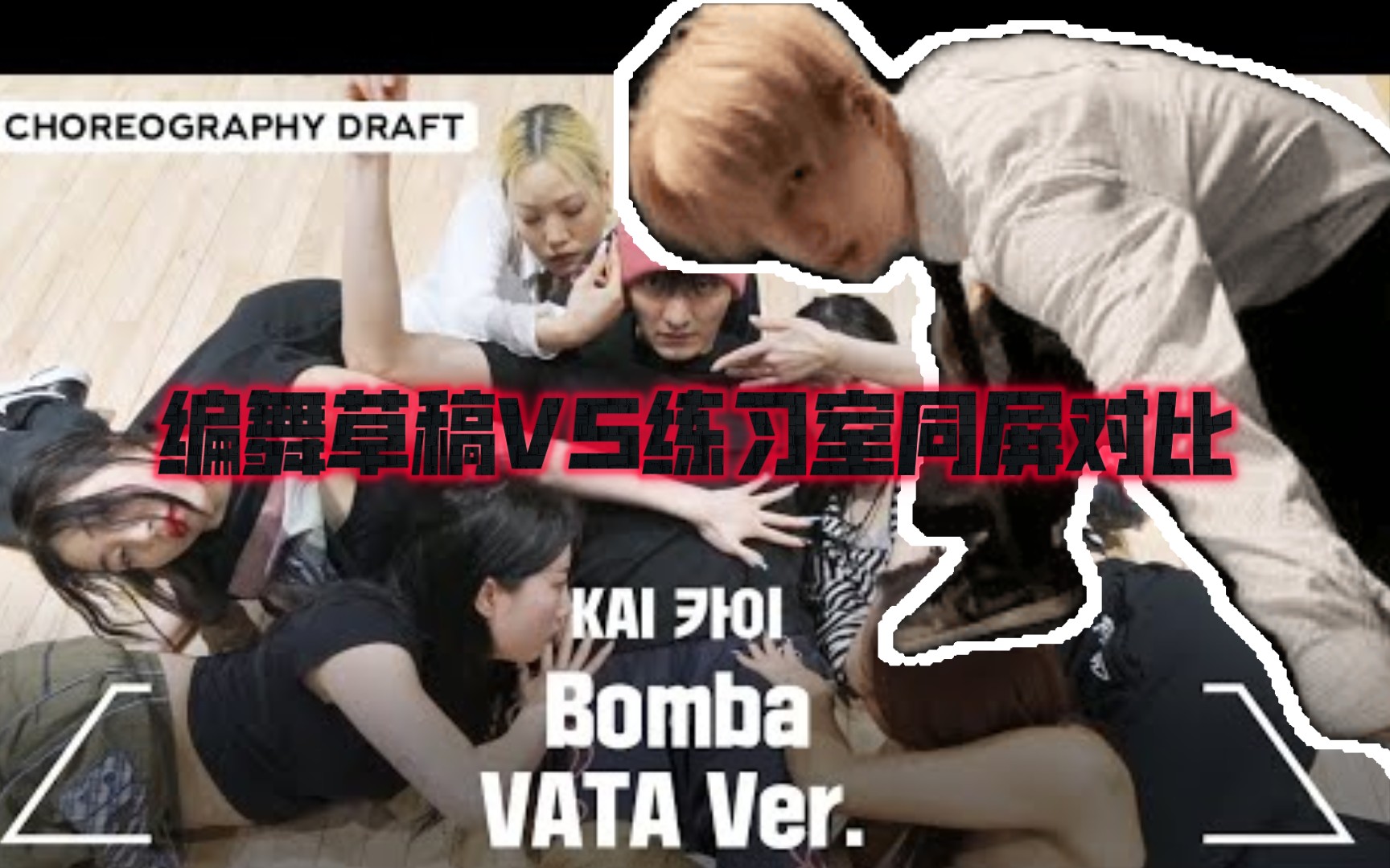 [EXO KAI]金钟仁solo3《Bomba》VATA编舞草稿VS练习室同屏对比