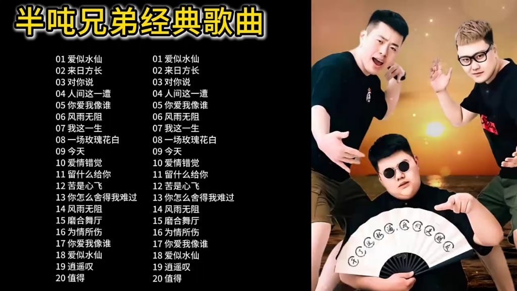 半吨兄弟经典歌曲合集，深情感人的歌声，百听不厌
