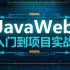 经典Javaweb全套教程,Javaweb零基础入门到项目完整Eclipse版