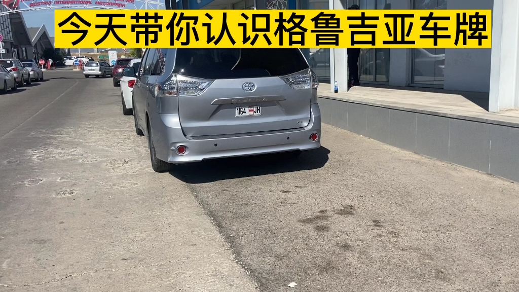 了解格鲁吉亚车牌