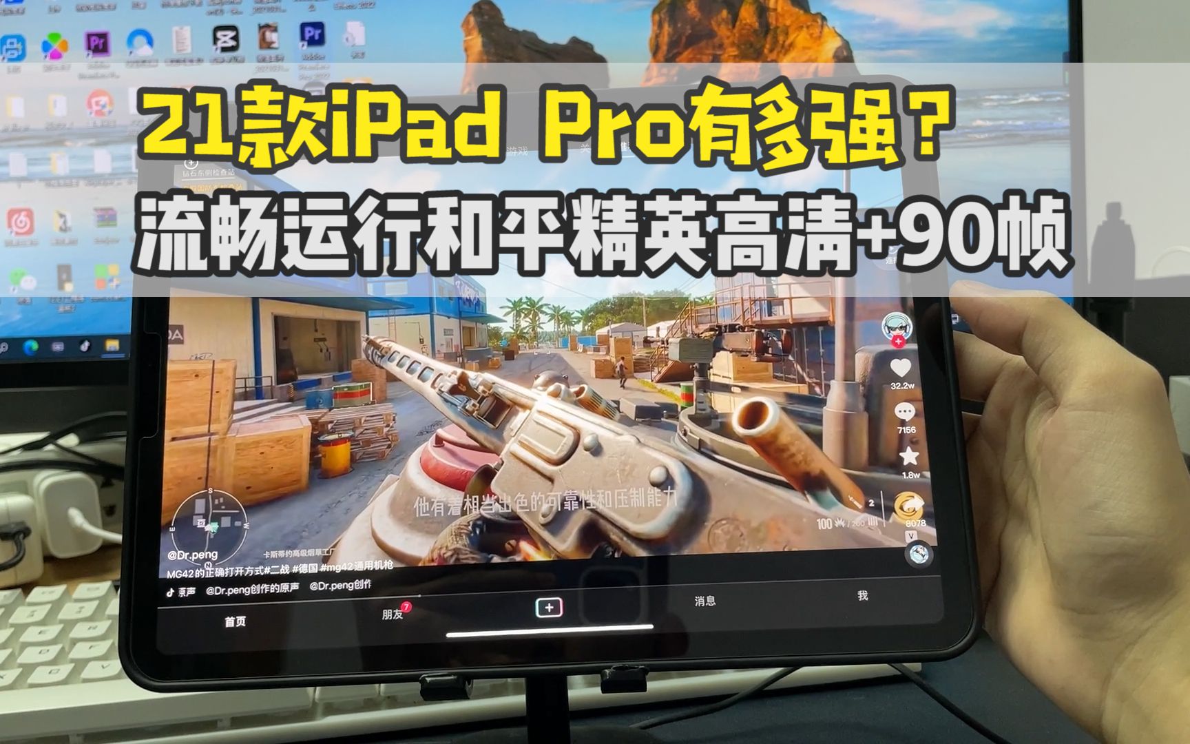 21款的iPad Pro，玩游戏到底强在哪儿？