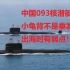 【中文字幕】美国退役潜艇兵对中国093核潜艇的看法【Jive Turkey】