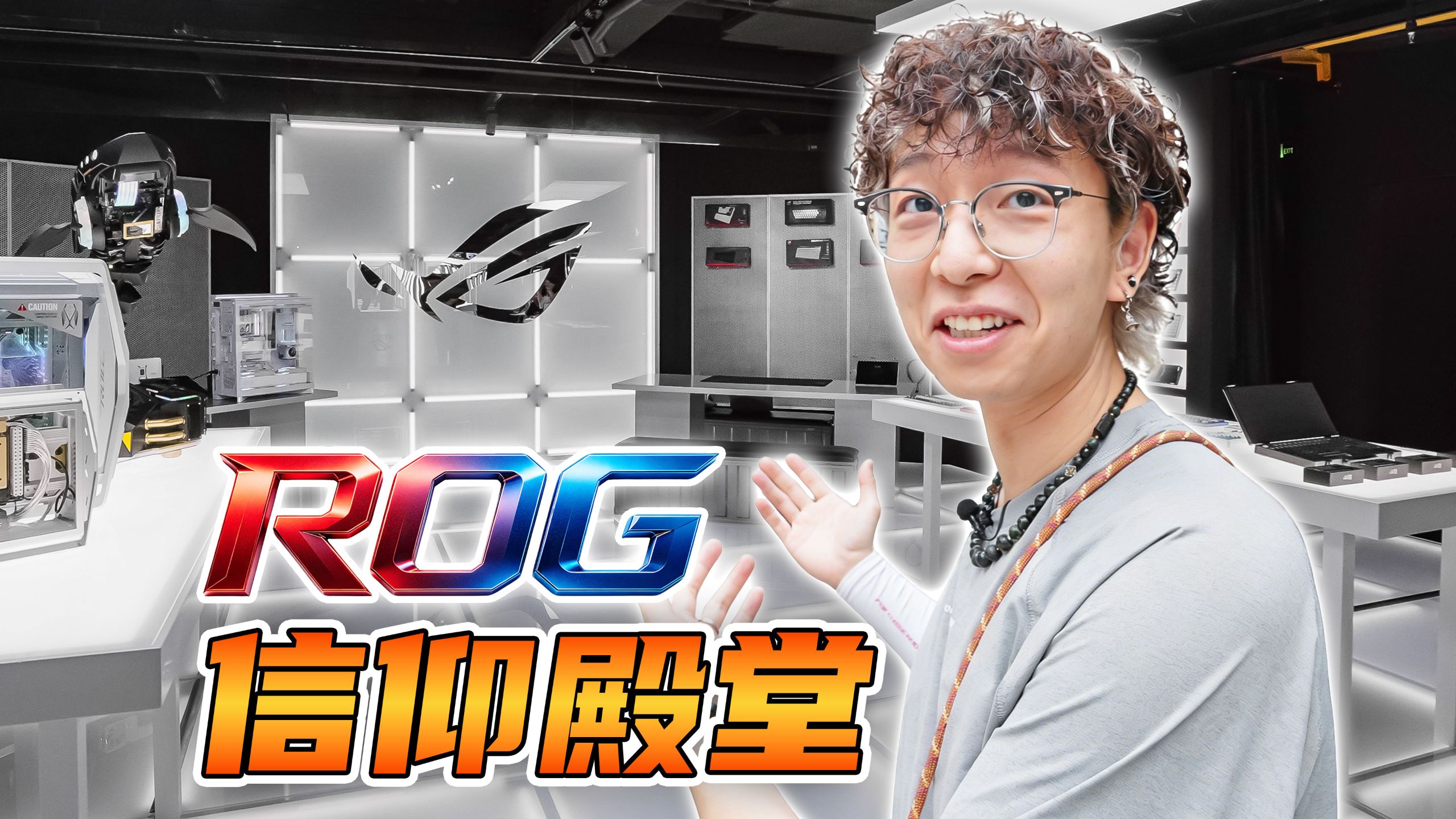 11万的电竞房？线下打卡ROG 20周年信仰殿堂！【纯水拌饭Ep.7】