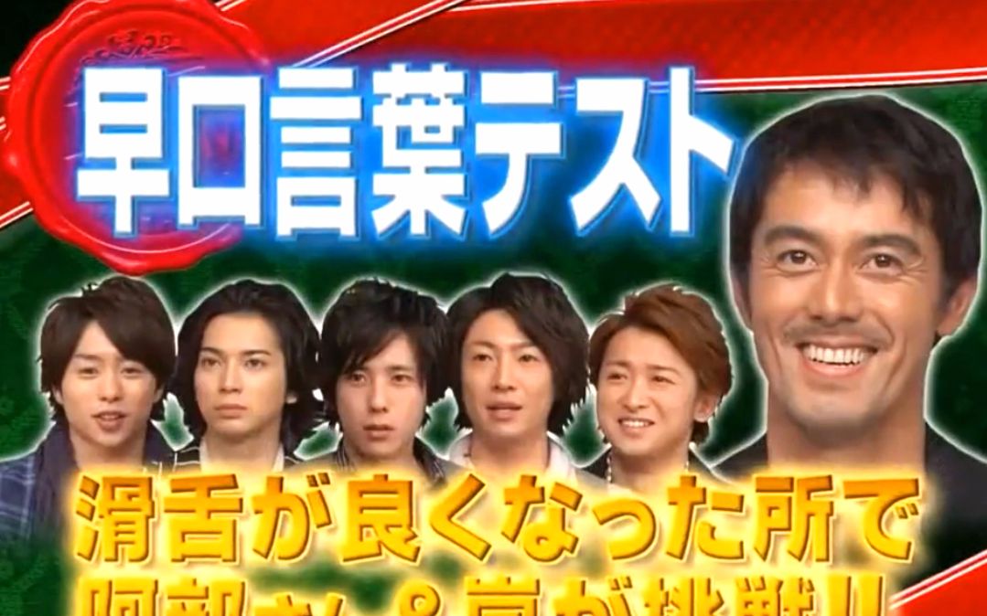 岚arashi 绕口令挑战合集 八组里奶 太好笑了 喜欢的综艺环节4 早口言葉挑战 滑舌吃螺丝合辑 バズりnight 哔哩哔哩