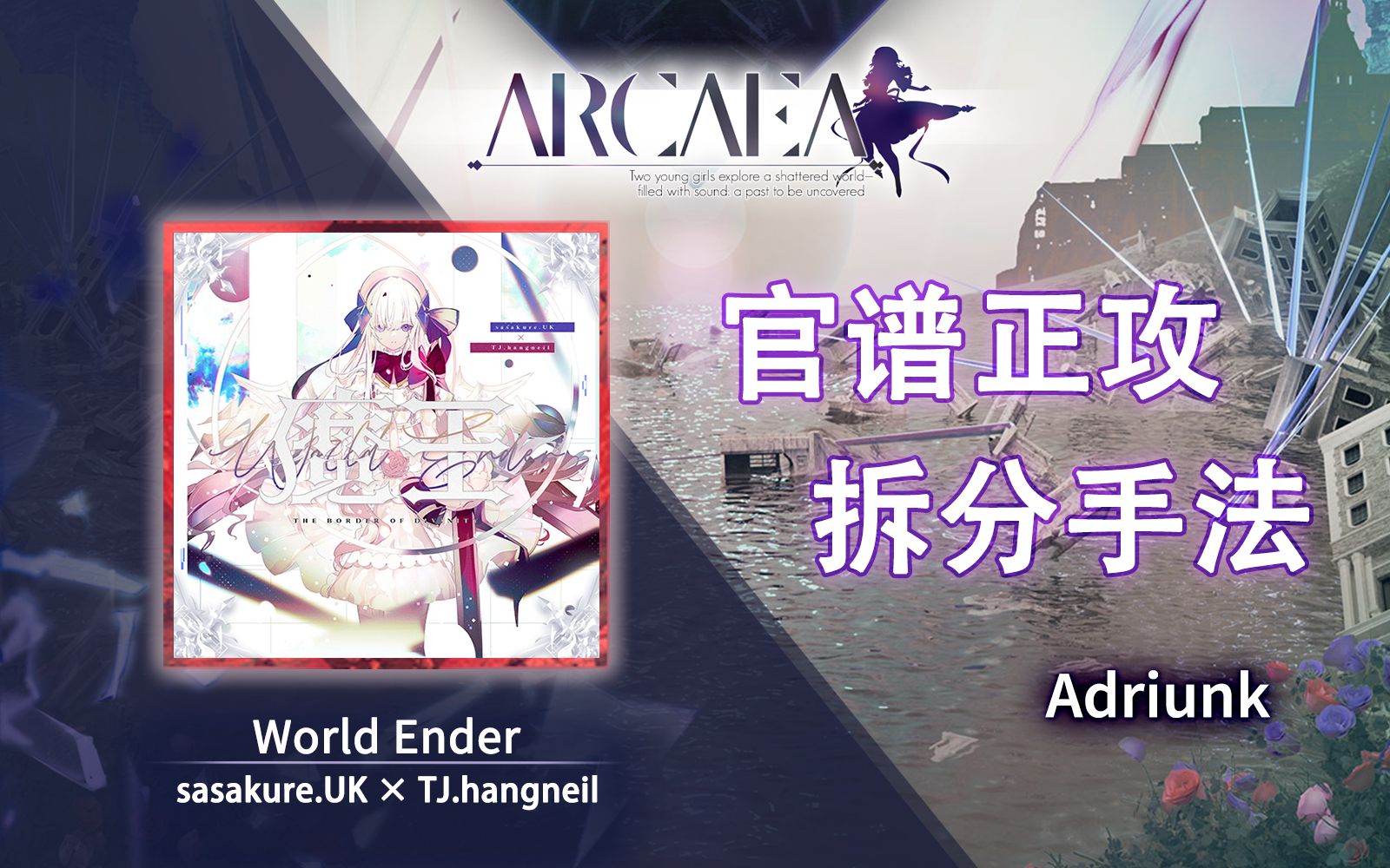 【官谱正攻拆分手法】[Beyond 11.1] World Ender / 魔王