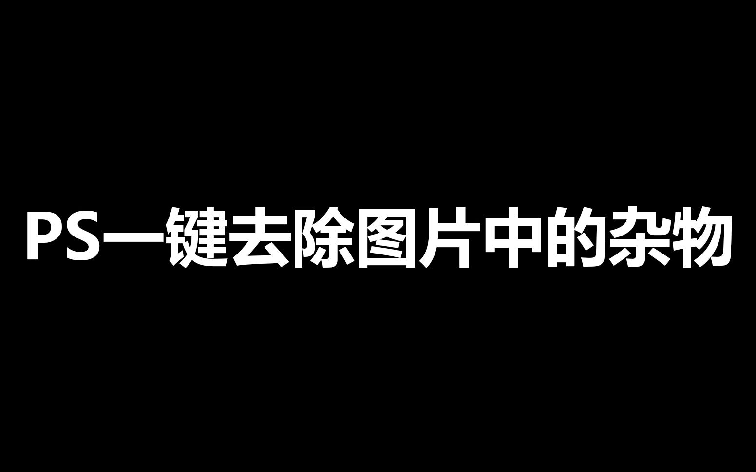 【一分钟包会】一键去除图片中的杂物for sss