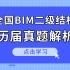 【BIM二级结构真题-14、15期】全国BIM二级结构真题解析-小筑教育