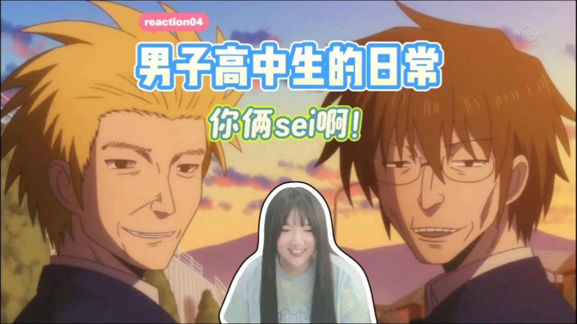 【男子高中生的日常reaction04】虽然但是！你俩sei啊！