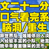 【全文已完结】进入诡异世界后，姐姐依旧人淡如菊。我想加入经验丰富的小队，她直接替我拒绝，我辛辛苦苦赚来的灵币。他拿去送给别人，我为了救他身陷险境，他拿着保命道