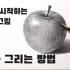【素描】韩国画家教你用铅笔绘画逼真苹果