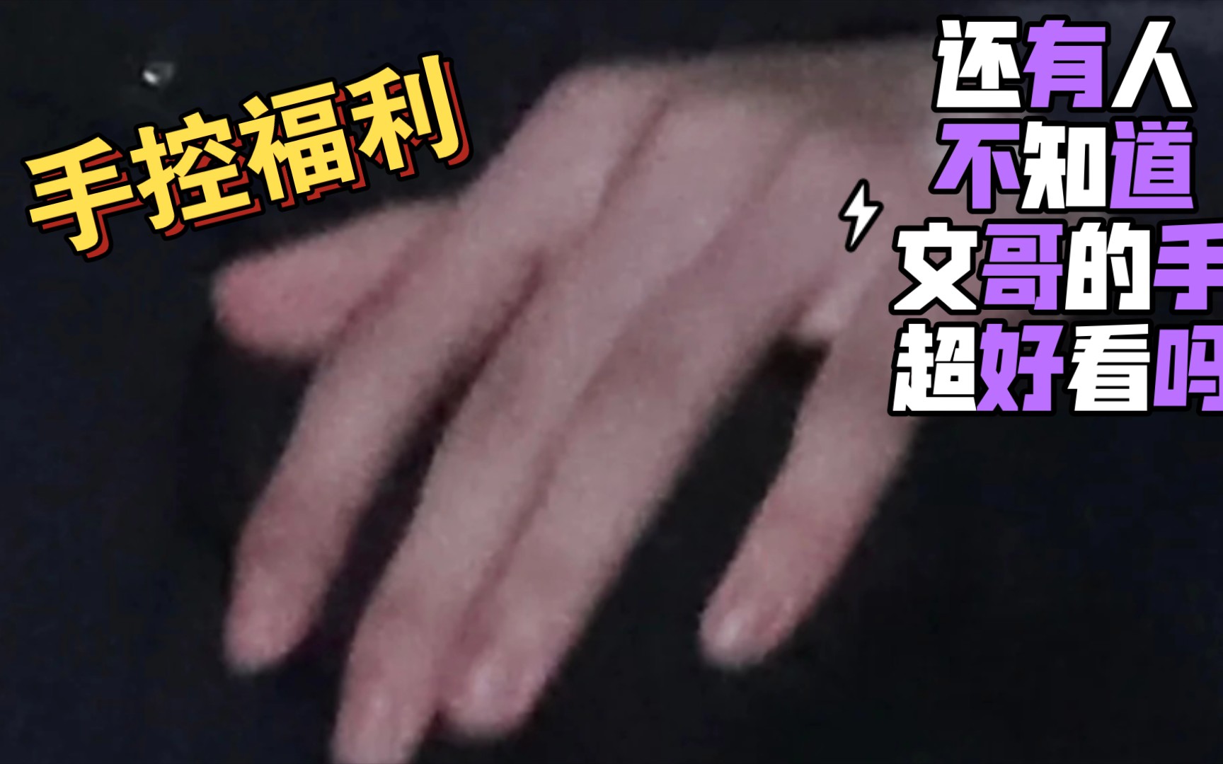 【刘耀文】还有人不知道文哥的手超好看的吗，手控福音！！！
