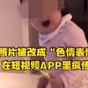 气愤！儿童照片被改成“色情表情包”，在短视频APP里疯传
