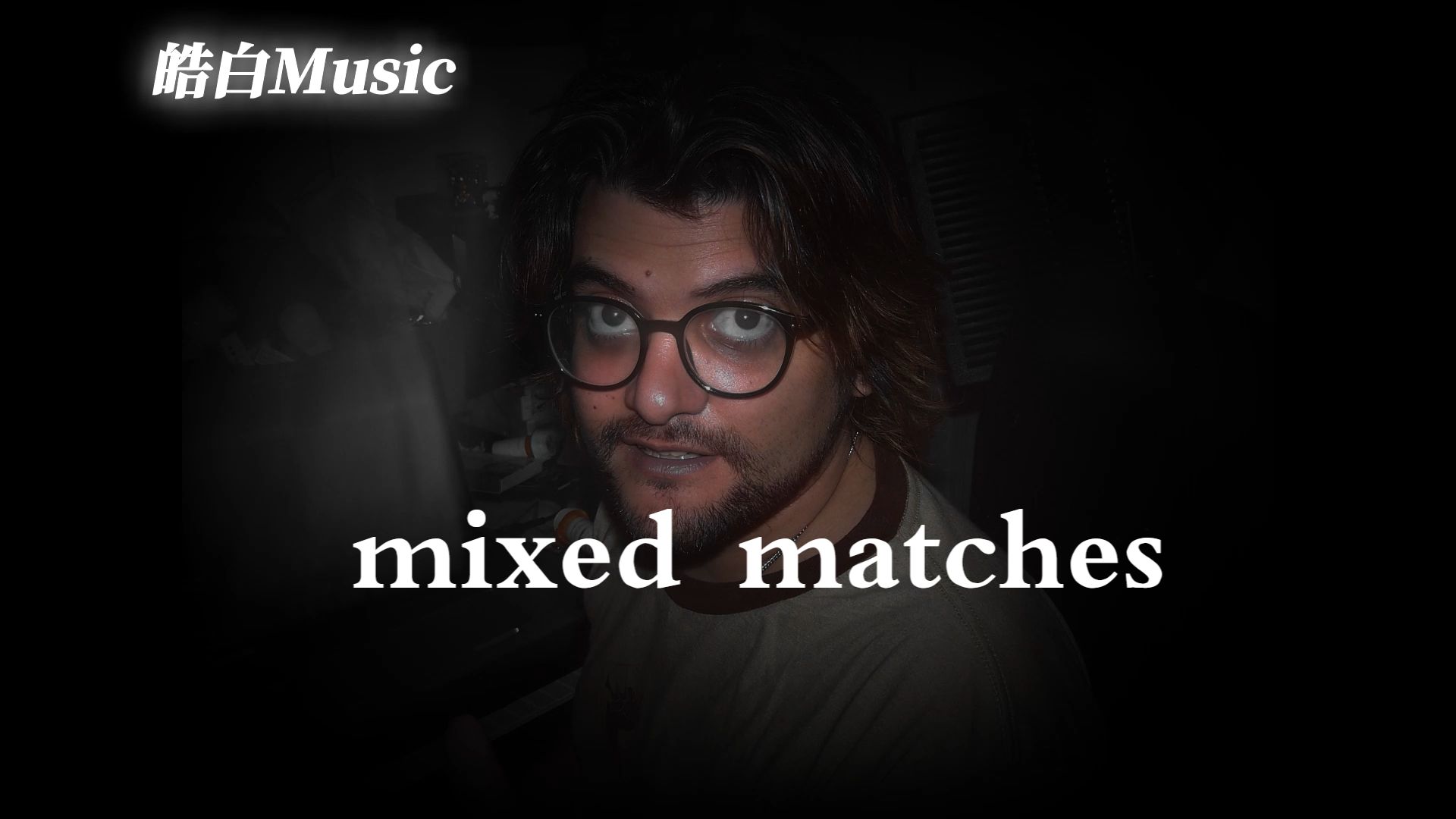 一口气听十首系列第九期：mixed matches