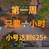 魔兽世界11.1第一周小号如何追赶装备1小时达到625+_魔兽世界