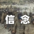 【中华好儿女】4K修复中国志愿军俘获美军真实画面
