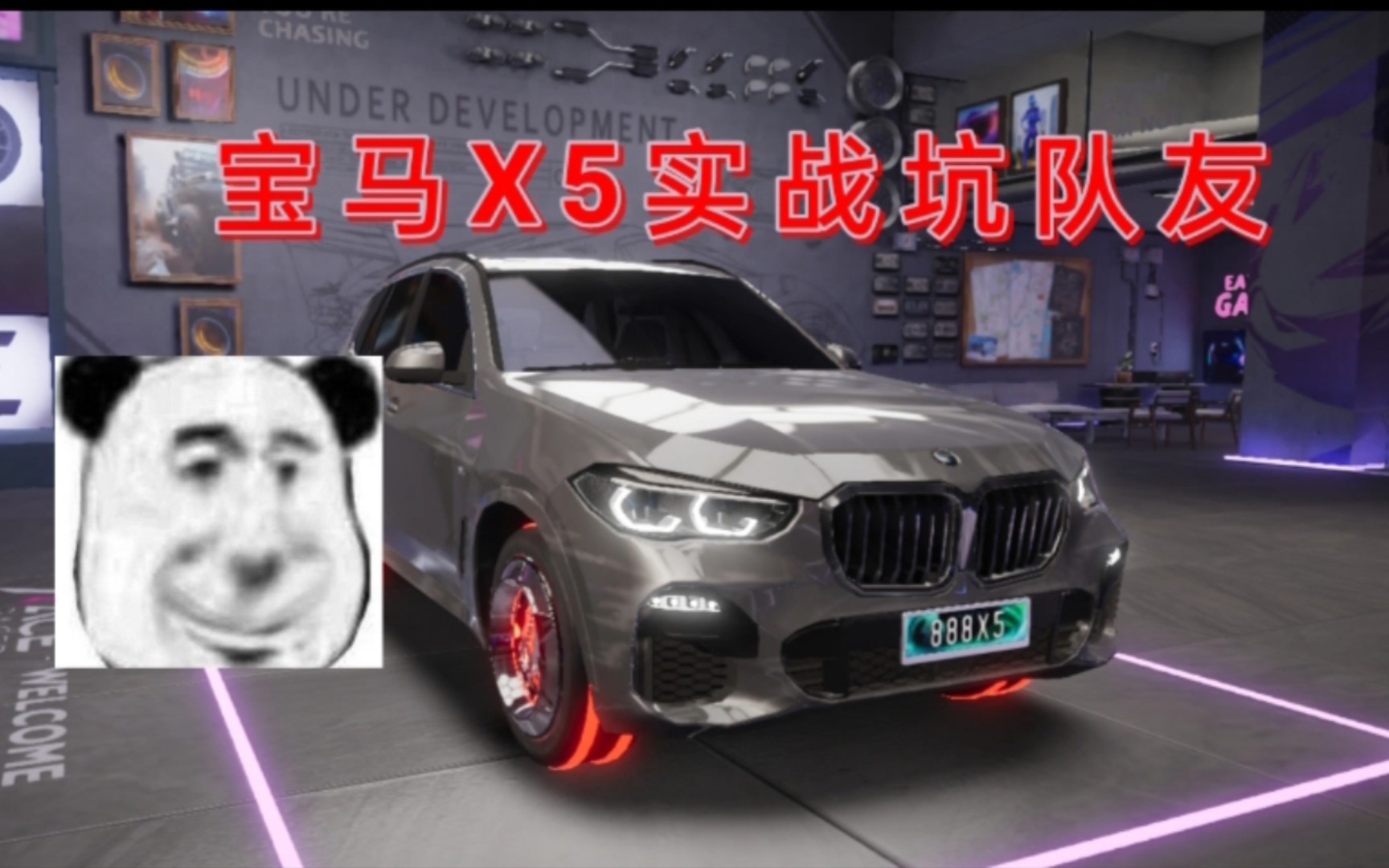 王牌竞速宝马x5实战坑队友