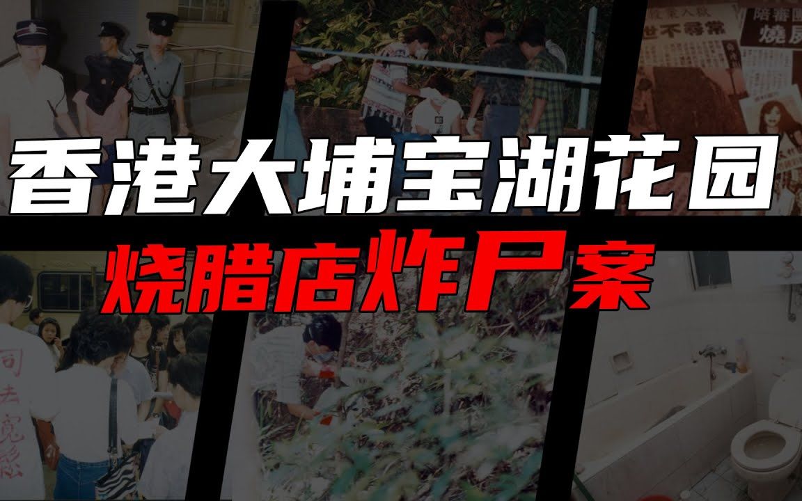 香港大浦花园炸尸案,女死者遭丈夫情妇杀死后炸尸并当作烧味出售