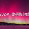 2024年终总结-追寻自由