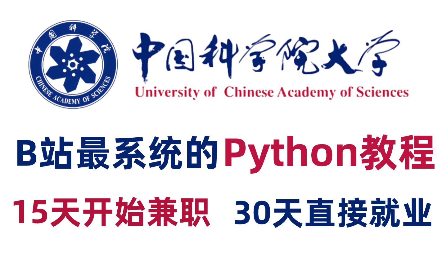 【全套300集】中国科学院大佬60天讲完的Python教程，全程干货无废话！学完秒变大神，这还学不会我退出IT界！零基础入门+数据分析/可视化