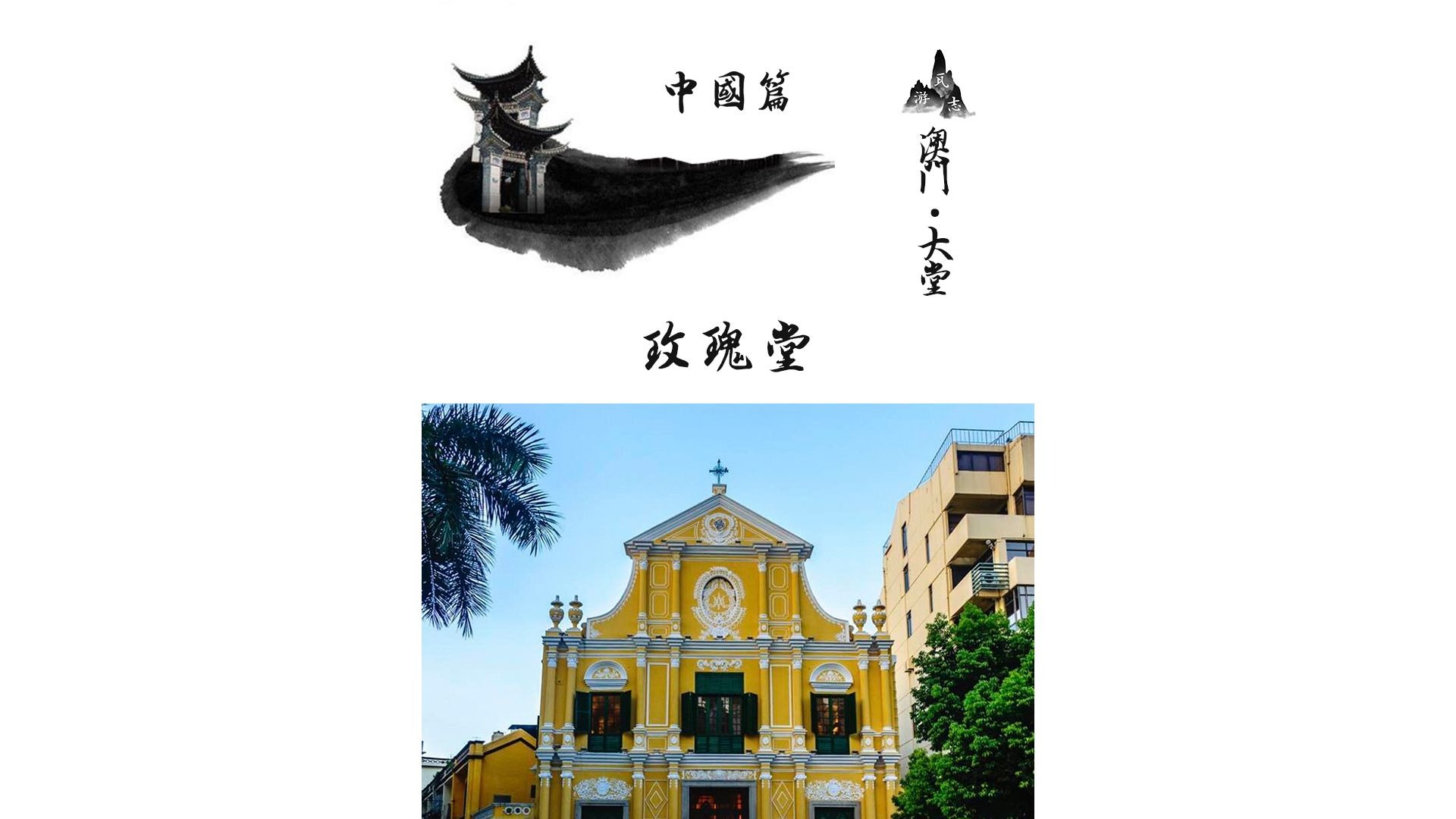 玫瑰圣母堂！位于澳门大堂区板樟堂前地！西班牙道明会历史遗迹！
