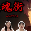 【zh街第三季 reaction】8 徐晃出场，五将联手锤爆九婴