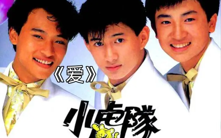 小虎队 《爱》苏有朋 陈志朋 吴奇隆