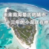 中国南海未来第一大城市：收复23年的美济岛，现在建设的怎样了？